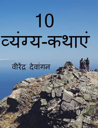 10 Satire Story / 10 व्यंग्य-कथाएं