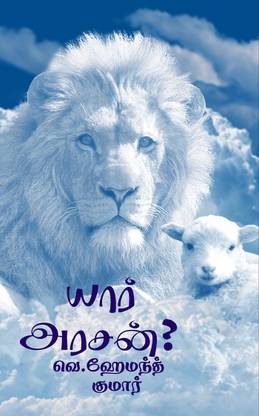 Yaar Arasan? / யார் அரசன்?