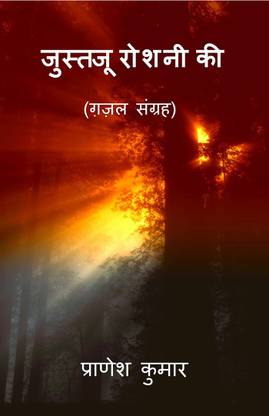 Joost-a-ju roshni ki / जुस्तजू रोशनी की