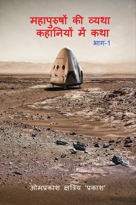 महापुरुषों की व्यथा कहानियों में कथा भाग- 1 / महापुरुषों की व्यथा कहानियों में कथा ...