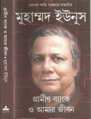 Grameen Bank O Amar Jiban