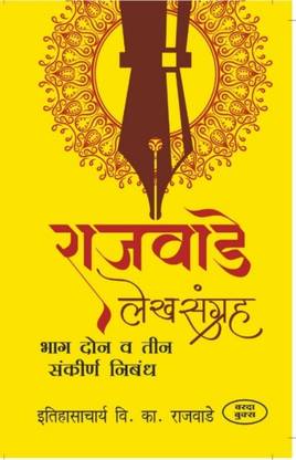 Rajwade Lekhsangrah (Bhag 1&2&3)
