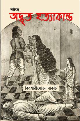 Sachitra Adbhut Hatyakanda