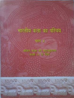 एन इंट्रोडक्शन टू इंडियन आर्ट पार्ट 1(हिंदी मिडम)
