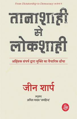 Tanashahi Se Lokshahi