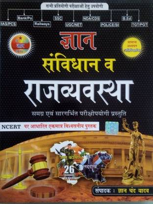 ज्ञान कॉन्स्टिटूशन एंड पॉलिटी बेस्ड ऑन NCERT