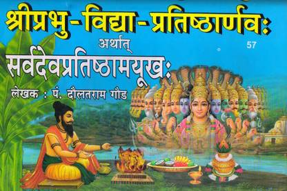 श्री प्रभु विद्या प्रतिष्ठा सर्वदेव प्रतिष्ठा मयूख