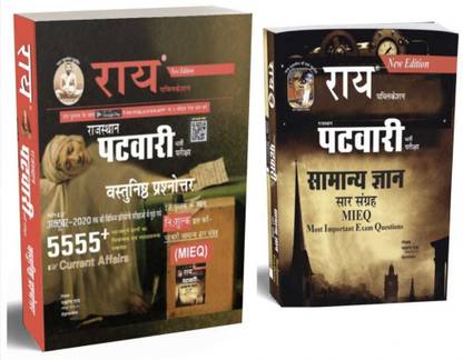 राजस्थान पटवारी प्रैक्टिस स्पेशल कॉम्बो ( 5555+ ऑब्जेक्टिव्स विथ फ्री पटवारी मोस्ट इंपॉर्टेंट. एग्ज़ाम क्वेश्चन्स बुक ) (RSMSSB पटवारी 2 बुक्स )