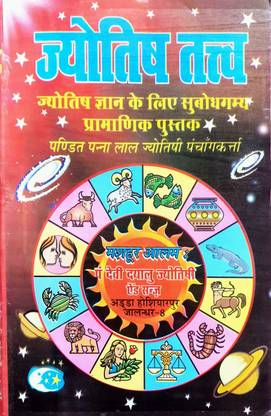 ज्योतिष तत्व (गणित खंड) हिंदी मीडियम