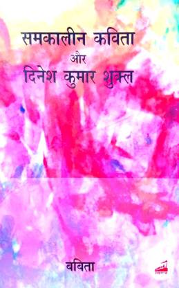 Samkaleen Kavita aur Dinesh Kumar Shukal