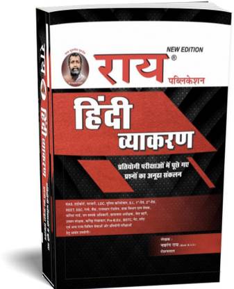 हिंदी व्याकरण (कम्पलीट हिंदी ग्रामर ) बुक फॉर ऑल एग्ज़ाम्स न्यू एडिशन