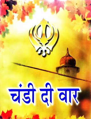 Chandi Di Vaar (Guru Govind Singh Ji Dwara Rachit) Hindi Bhasha
