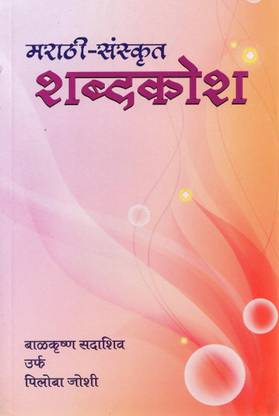 मराठी संस्कृत शब्दकोष