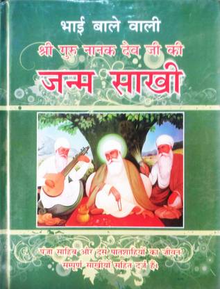 भाई वाले वाली श्री गुरु नानक देव जी की जन्म साक्षी (पंजा साहिब और दस गुरु पत्शियों का जीवन संपूर्ण साथियों सहित)
