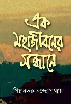 Ek Mohajibaner Sandhane