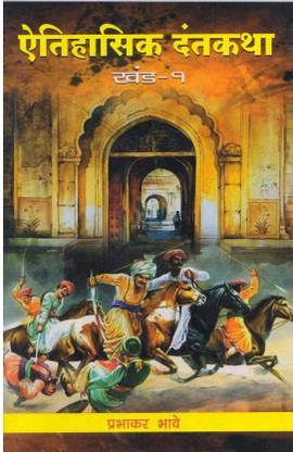 Aitihasic Dantkatha (1)