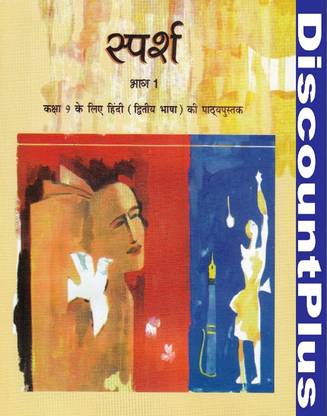 NCERT Sparsh Bhag 1 Textbook Of Hindi (Course B) For Class 9 (With Binding)