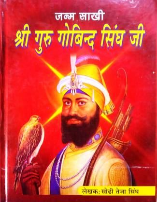 जनमसखी गुरु गोविंद सिंह जी