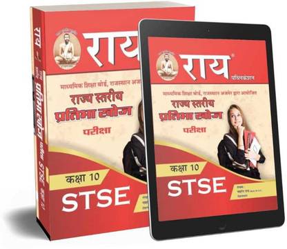 राजस्थान स्टेट टैलेंट सर्च एग्ज़ामिनेशन बुक (STSE) (क्लास 10) राज्य स्टारीया प्रतिभा खोज परीक्षा कंडक्टेड बाय बोर्ड ऑफ सेकेंडरी एजुकेशन, राजस्थान अजमेर