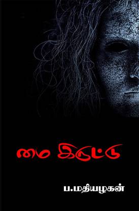 My Eruttu / மை இருட்டு