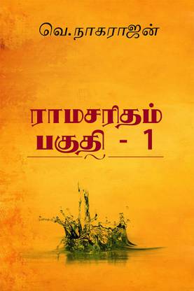 Ramasaritham, Part 1 / ராமசரிதம், பகுதி 1