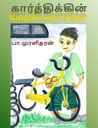 Karthik's magic bike / கார்த்திக்கின் மேஜிக் சைக்கிள்