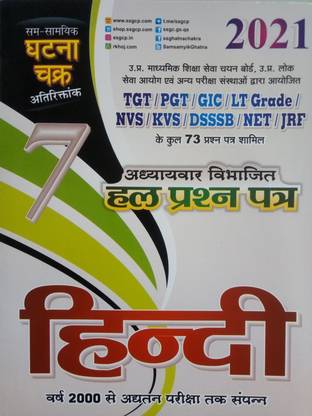 घटना चक्र टीजीटी/ पीजीटी हिंदी चैप्टर-वाइज़ सॅाल्व्ड पेपर्स