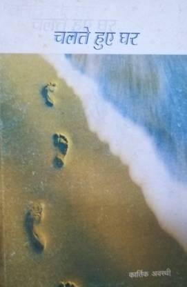 Chalte Hue Ghar (Poems)