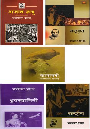 जयशंकर प्रसाद फाइव बुक्स सेट (अजात शत्रु, चन्द्रगुप्त, कामायनी, ध्रुवस्वामिनी एंड स्कन्दगुप्त