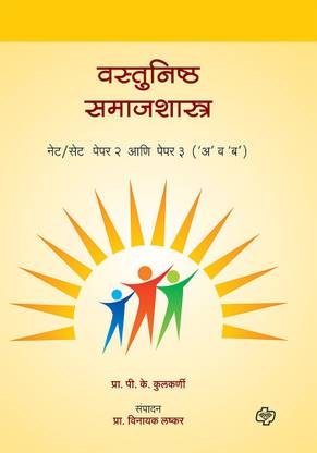 Vastunishta Samajshastra NET-SET