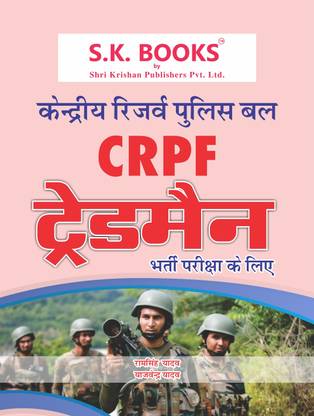 CRPF (Central Reserve Police Force) Constable Tradesman Recruitment Exam Complete Guide Hindi Medium 2020-21