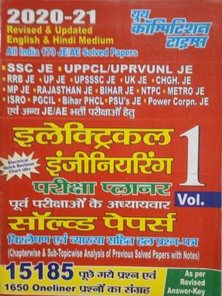 यूथ कॉम्पीटीशन टाइम्स इलेक्ट्रिकल इंजीनियरिंग एग्ज़ाम प्लानर वॉल 1 चैप्टरवाइज़ एंड सब टॉपिकवाइज़ सॅाल्व्ड पेपर्स (इंग्लिश-हिंदी एडिशन)