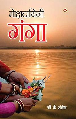 Mokshadayini Ganga (मोक्षदायिनी गंगा)
