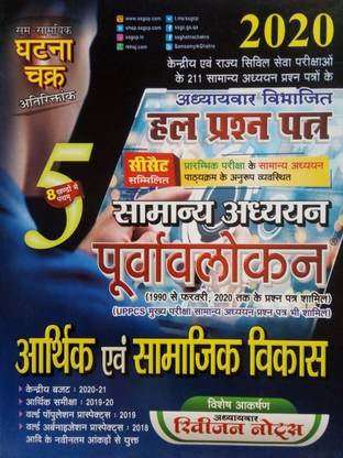 Ghatna Chakra General Studies Economic & Social Development Preview Chapterwise Solved Papers