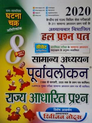 Ghatna Chakra General Studies State Based Questions Preview Chapterwise Solved Papers
