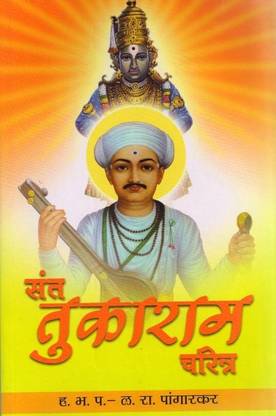 Sant Tukaram Charitra