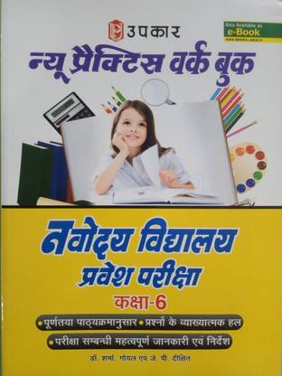 उपकार न्यू प्रैक्टिस वर्क बुक फॉर नवोदय विद्यालय एंट्रेस एग्ज़ाम क्लास 6