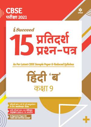 CBSE New Pattern 15 Sample Paper Hindi "B" Class 9 for 2021 Exam with reduced Syllabus