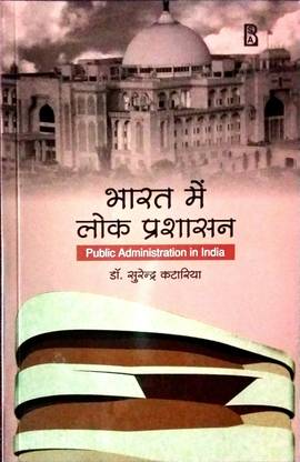Bharat Mein Lok Prashasan (Public Administration in India (2021)
