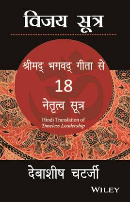 Vijay Sutra: Shrimad Bhagavad Geeta se 18 Netratva Sutra
