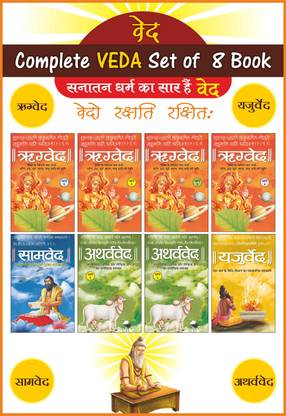संपूर्ण वेद सेट ऑफ 8 वोल्यूम्स (संस्कृत एंड हिंदी)