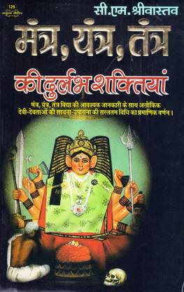 Mantra Yantra Tantra Ki Durlabh Shaktiya (Paperback, Hindi, CM SRIVASTAVA)