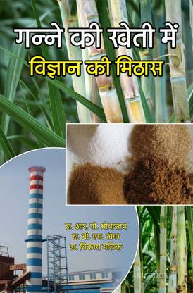 Ganne ki Kheti mein Vigyan ki Mithas