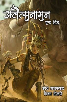 aletsunamun / अलेत्सुनामून