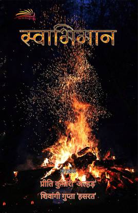 Swabhimaan / स्वाभिमान