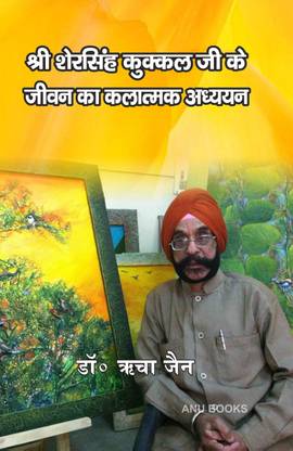 Shri Shersingh Kukkal ji ke Jeevan ka Kalatmak Addhyan