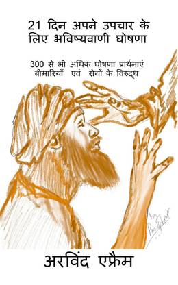 21 din apne upchar ke liye bhawishwani ghoshana / 21 दिन अपने उपचार के लिए भविष्यवाणी घ&