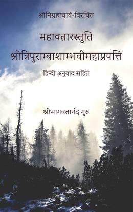Mahavatar Stuti / महावतारस्तुति