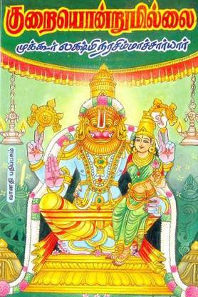 Kurai Ondrum Illai (All 8 Volumes)