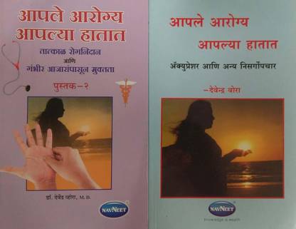 आपले आरोग्य आपल्या हटाट ( भाग 1 एंड 2)